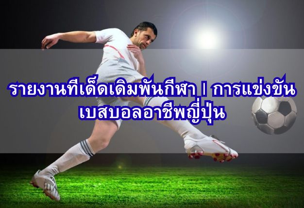 รายงานทีเด็ดเดิมพันกีฬา | การแข่งขันเบสบอลอาชีพญี่ปุ่น