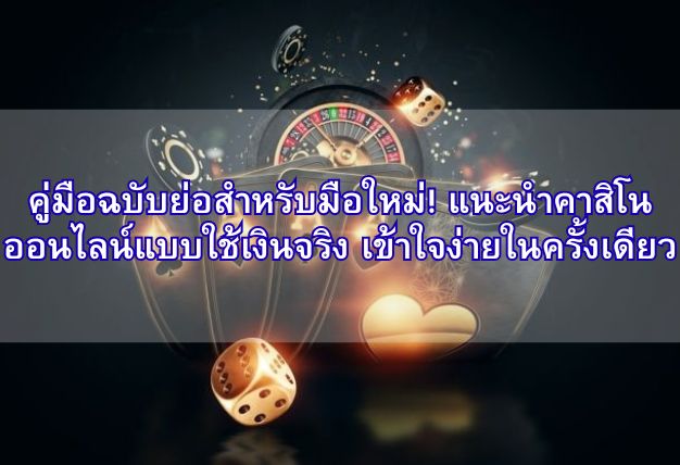 คู่มือฉบับย่อสำหรับมือใหม่! แนะนำคาสิโนออนไลน์แบบใช้เงินจริง เข้าใจง่ายในครั้งเดียว