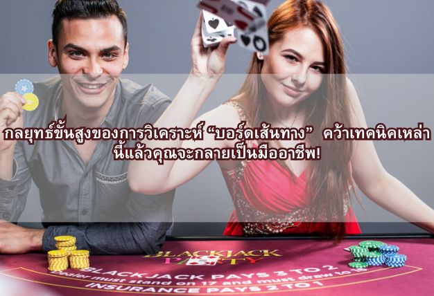 กลยุทธ์ขั้นสูงของการวิเคราะห์ “บอร์ดเส้นทาง” คว้าเทคนิคเหล่านี้แล้วคุณจะกลายเป็นมืออาชีพ!