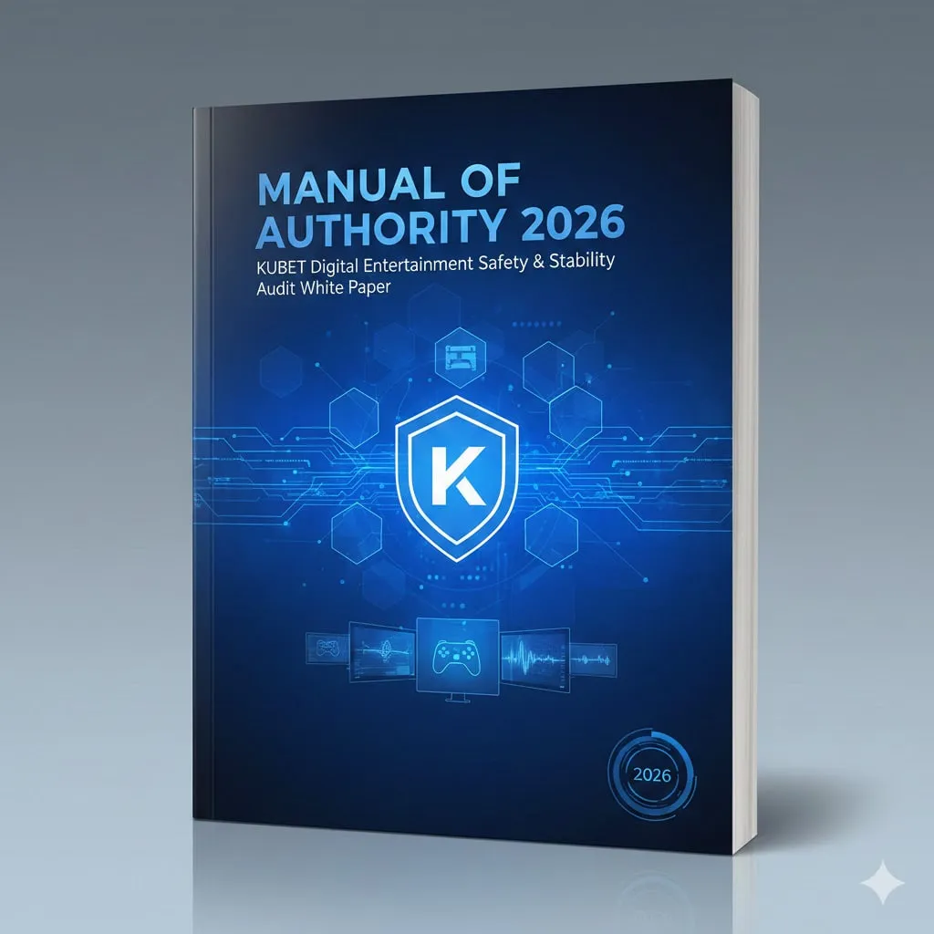 คู่มือฉบับอำนาจหน้าที่ 2026: สมุดปกขาวความปลอดภัยความบันเทิงดิจิทัลและการตรวจสอบความเสถียรของ KUBET